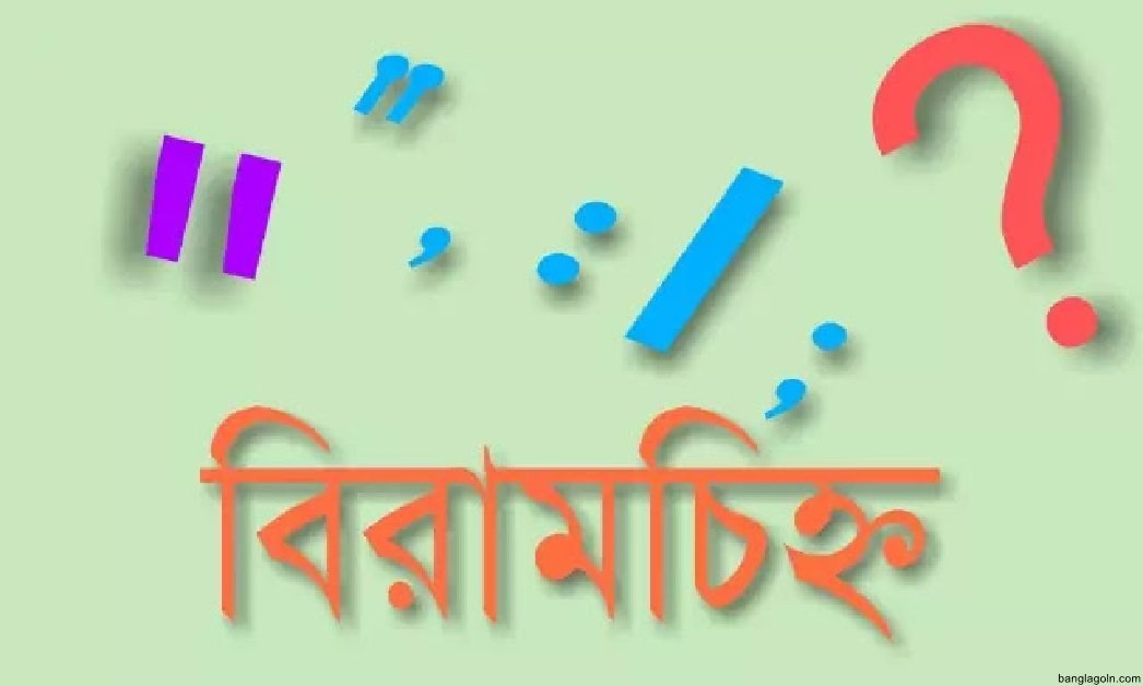 বাংলা ব্যাকরণের বিরামচিহ্ন 