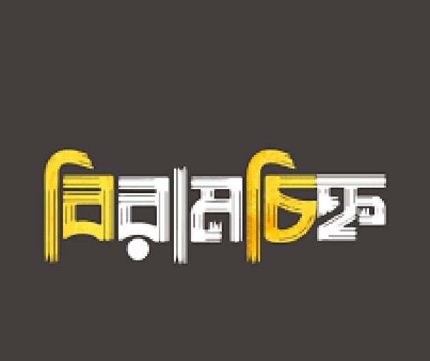 বাংলা ব্যাকরণের বিরামচিহ্ন 