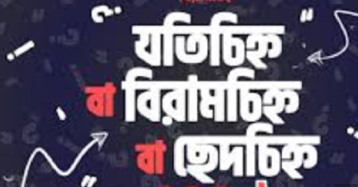 কমা, সেমিকোলন, কোলন ও হাইফেনের ব্যবহার