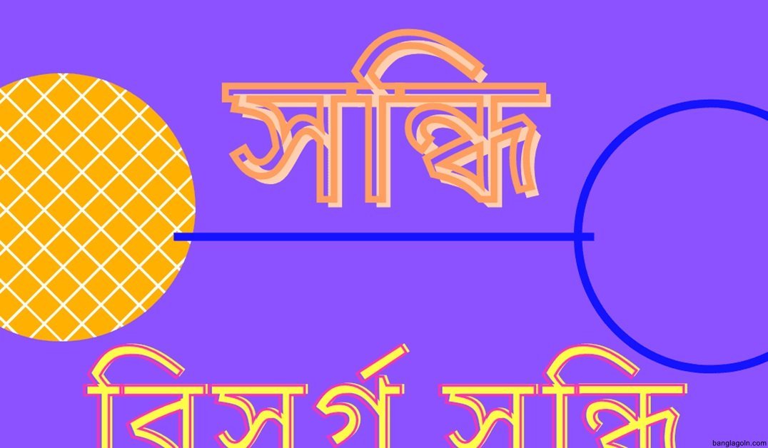 বিসর্গ সন্ধি 1 বিসর্গ সন্ধি