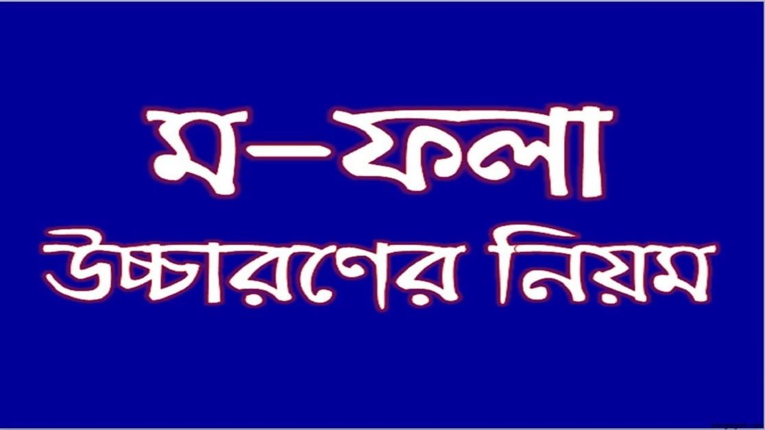 ম ফলা ও ব ফলার উচ্চারণ 1 ম ফলা ও ব ফলার উচ্চারণ