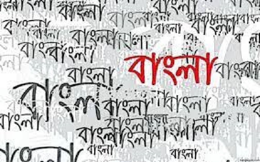  মাতৃভাষা ও রাষ্ট্রভাষা