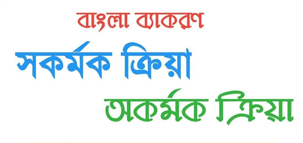 সকর্মক ও অকর্মক ক্রিয়া