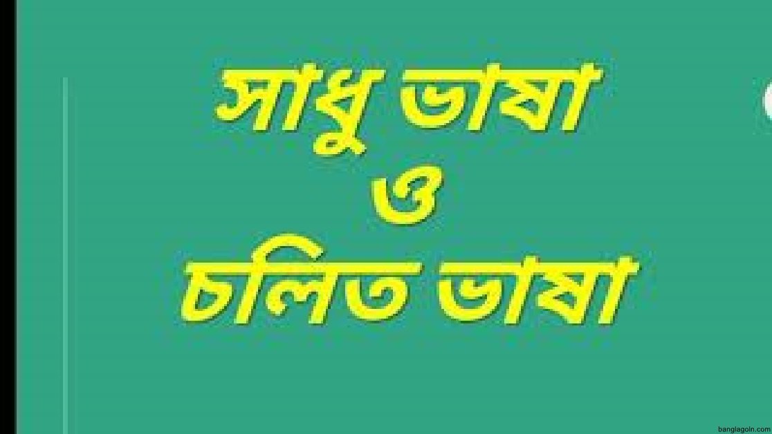 সাধু ও চলিত রীতির পার্থক্য