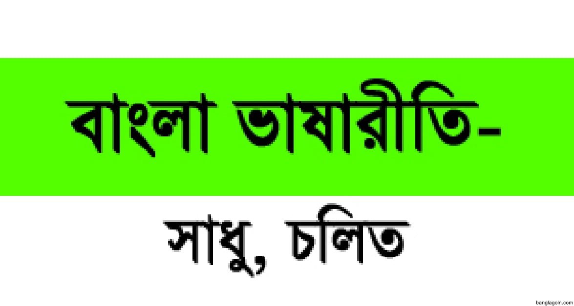 সাধু ও চলিত রীতির পার্থক্য