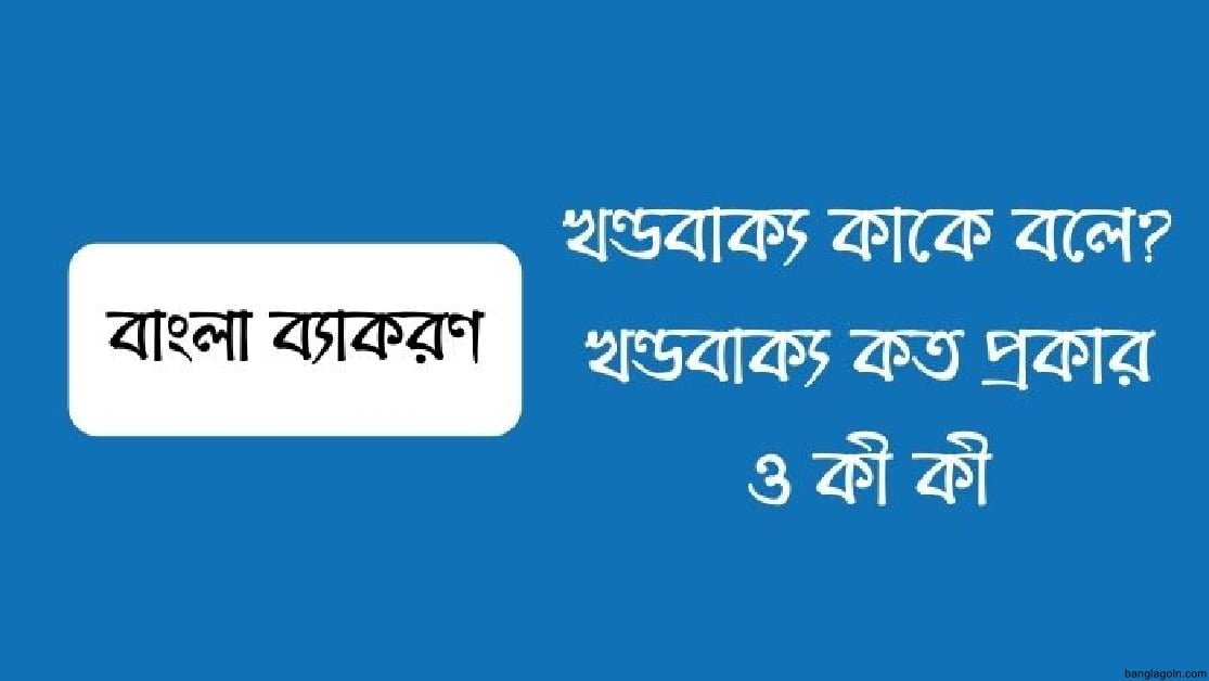 খণ্ডবাক্য: স্বাধীন খণ্ডবাক্য ও অধীন খণ্ডবাক্য