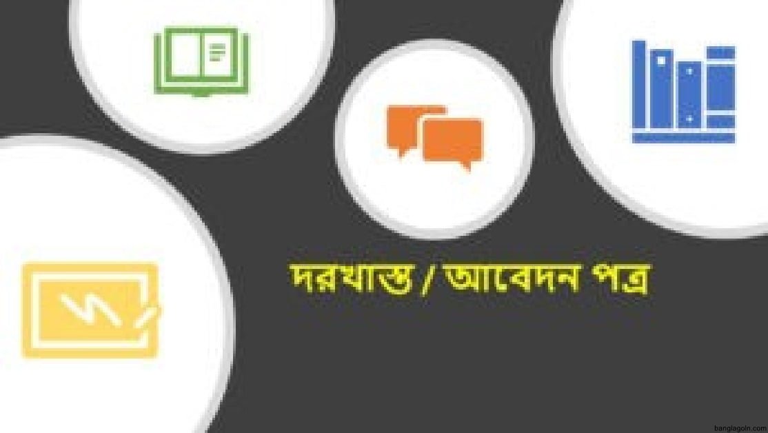 কয়েকটি আবেদন পত্ৰের নমুনা