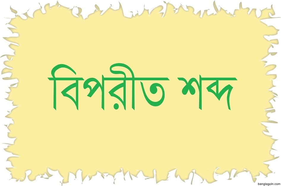 বিপরীতার্থক শব্দ প্রয়োগে বাক্য রচনা