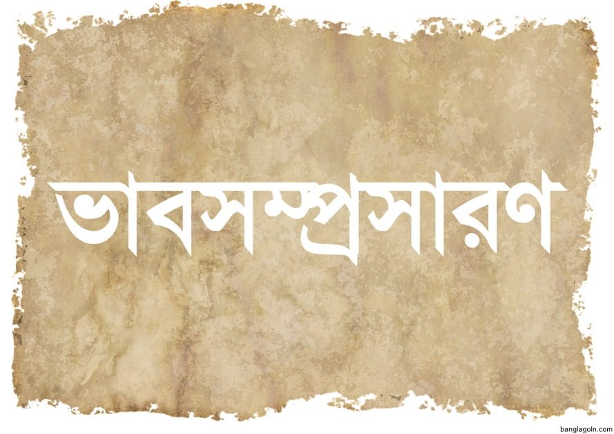 বাংলা ব্যাকরণের ভাব সম্প্রসারণ