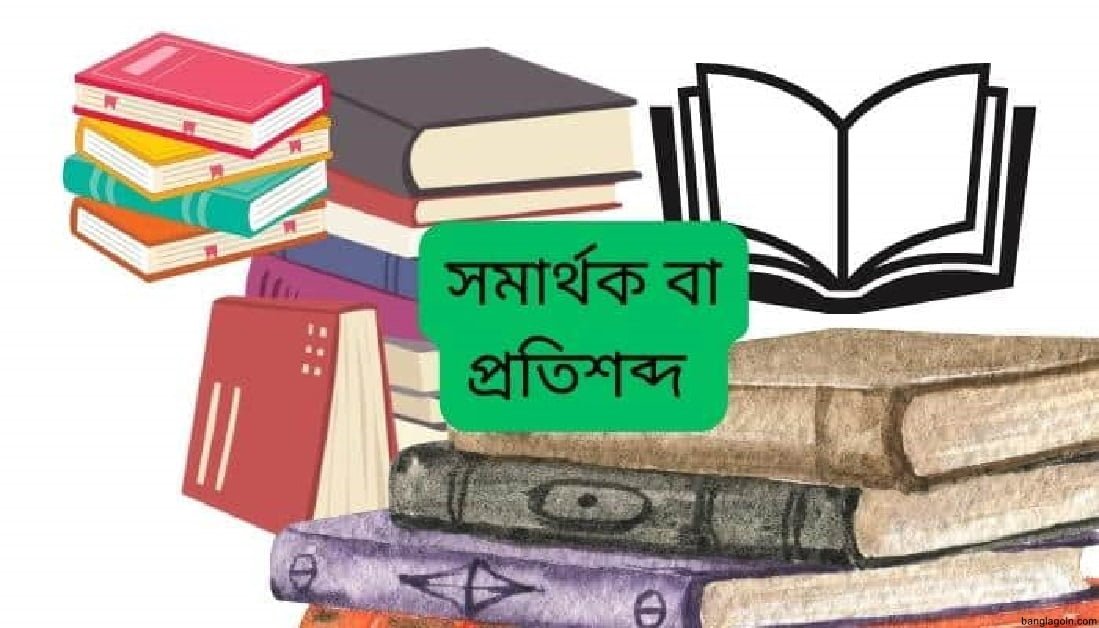সমার্থক শব্দ প্রয়োগে বাক্য রচনা