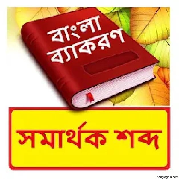 সমার্থক শব্দ প্রয়োগে বাক্য রচনা