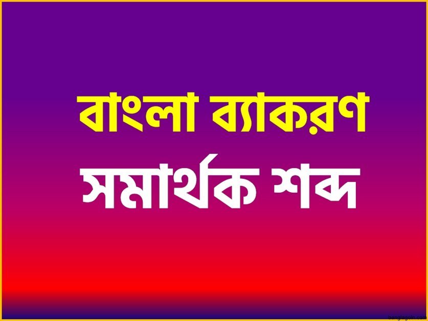 সমার্থক শব্দ প্রয়োগে বাক্য রচনা