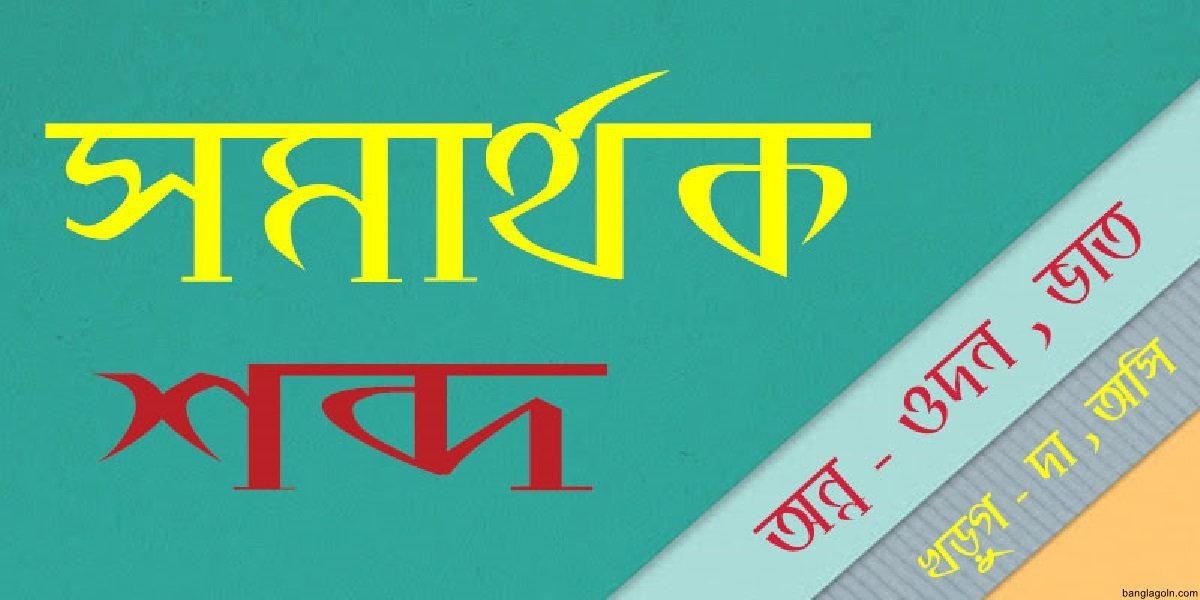 সমার্থক শব্দ প্রয়োগে বাক্য রচনা