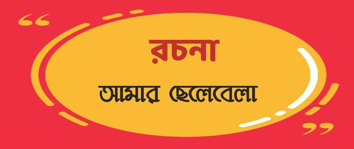 আমার ছেলেবেলা