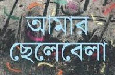 আমার ছেলেবেলা