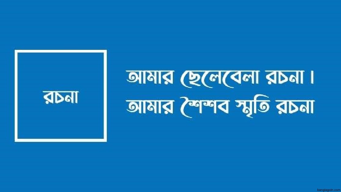 আমার ছেলেবেলা