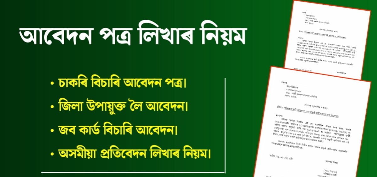 কয়েকটি আবেদন পত্ৰের নমুনা