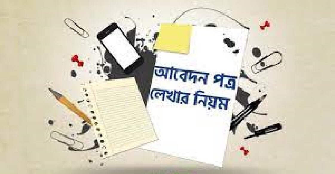 কয়েকটি আবেদন পত্ৰের নমুনা