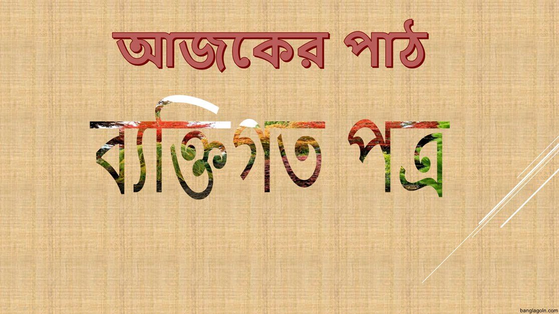 কয়েকটি ব্যক্তিগত পত্ৰের নমুনা