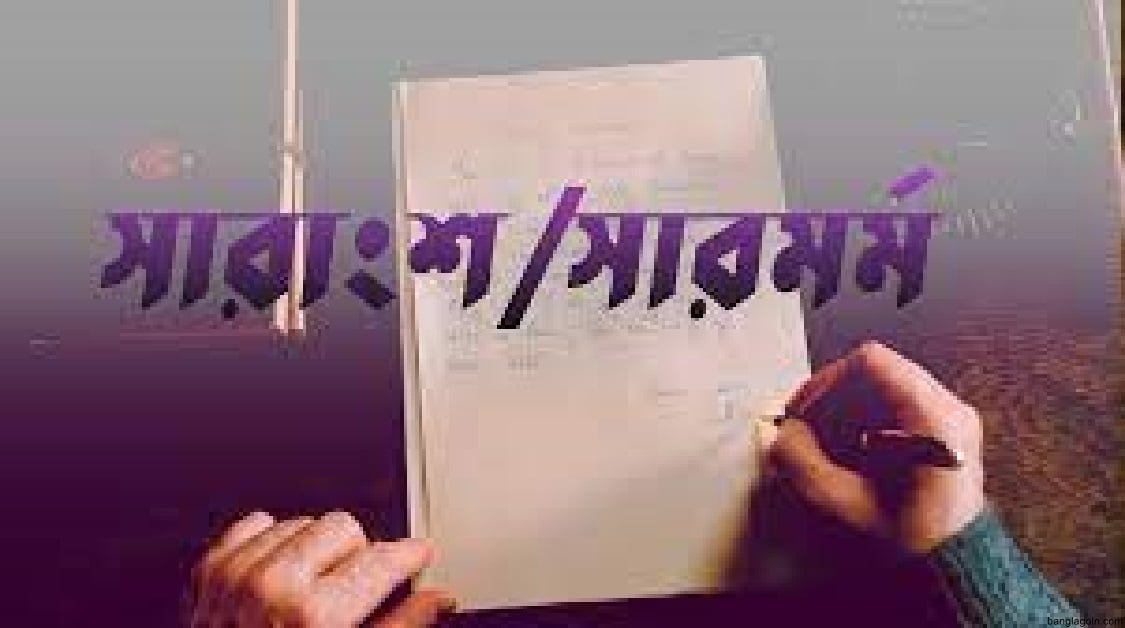 কয়েকটি সারাংশ ও সারমর্ম