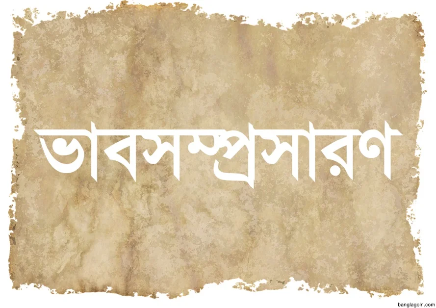 ভাব সম্প্রসারণ সূচি | বিরচন 1 বাংলা ব্যাকরণের ভাব সম্প্রসারণ