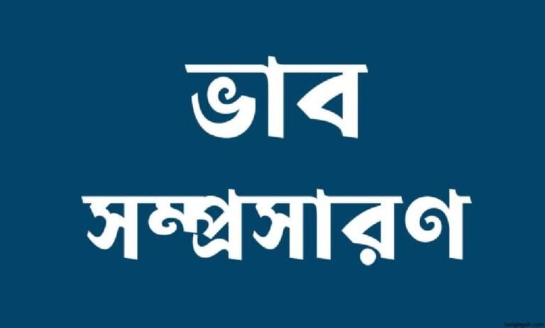 বাংলা ব্যাকরণের ভাব সম্প্রসারণ