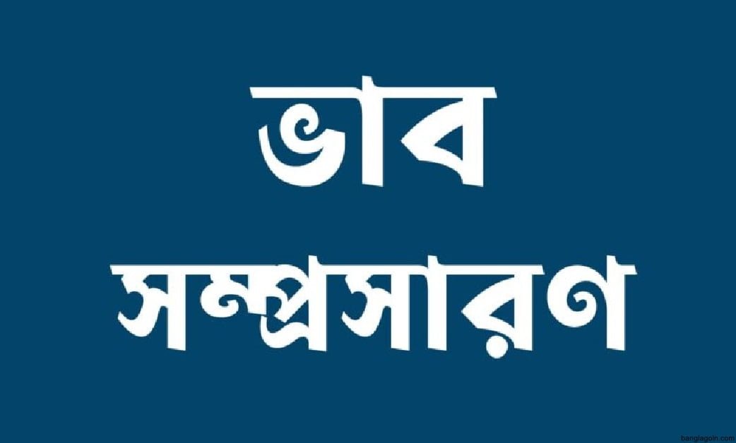 বাংলা ব্যাকরণের ভাব সম্প্রসারণ