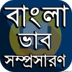 বাংলা ব্যাকরণের ভাব সম্প্রসারণ