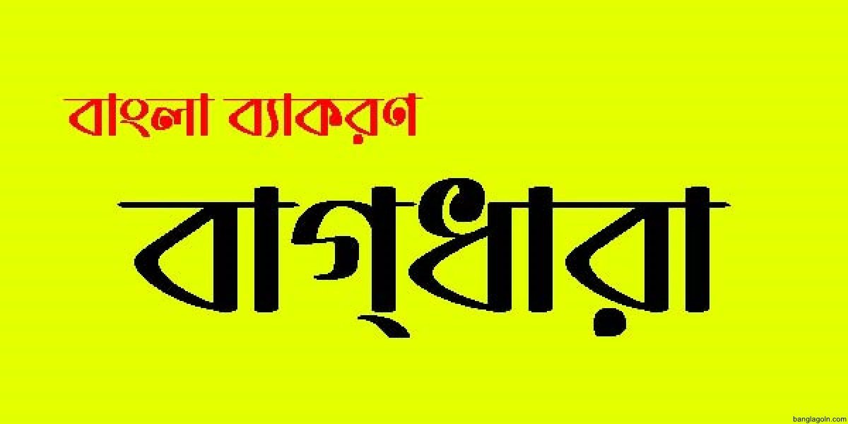 শব্দার্থের বাগ্ধারা