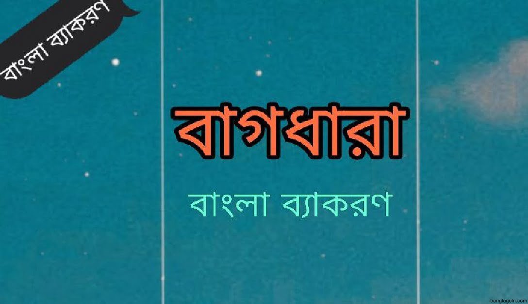 শব্দার্থের বাগ্ধারা