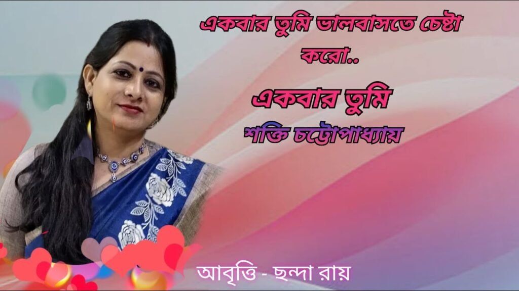 একবার তুমি কবিতা – শক্তি চট্টোপাধ্যায়