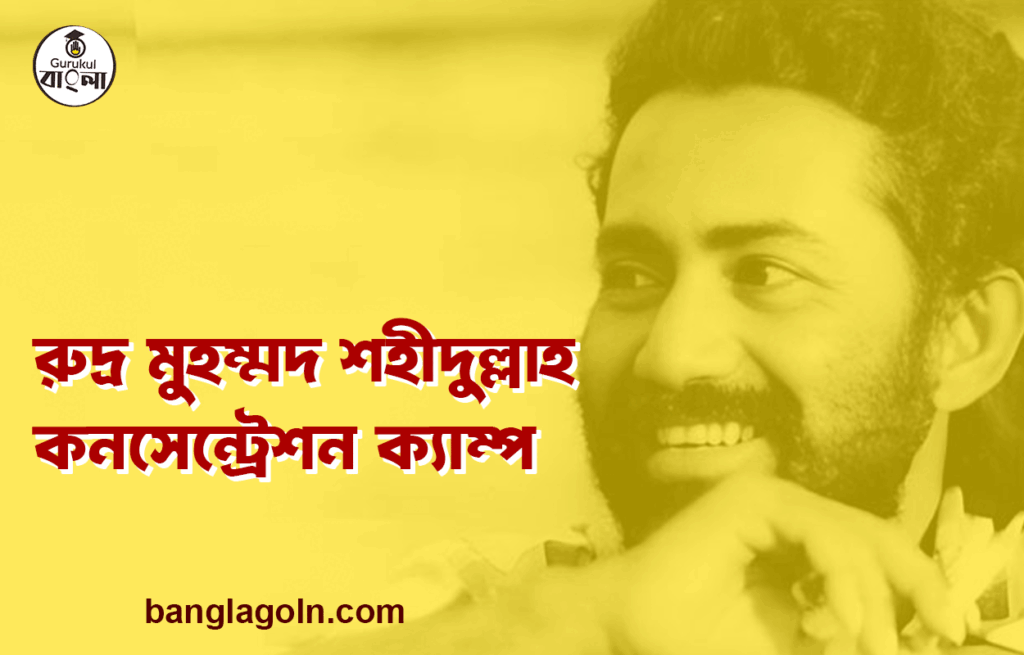 কনসেন্ট্রেশন ক্যাম্প - রুদ্র মুহম্মদ শহীদুল্লাহ