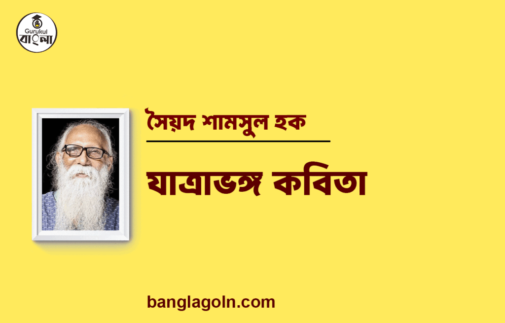 যাত্রাভঙ্গ কবিতা | নির্মলেন্দু গুণ এর কবিতা | নির্মলেন্দু গুণ
