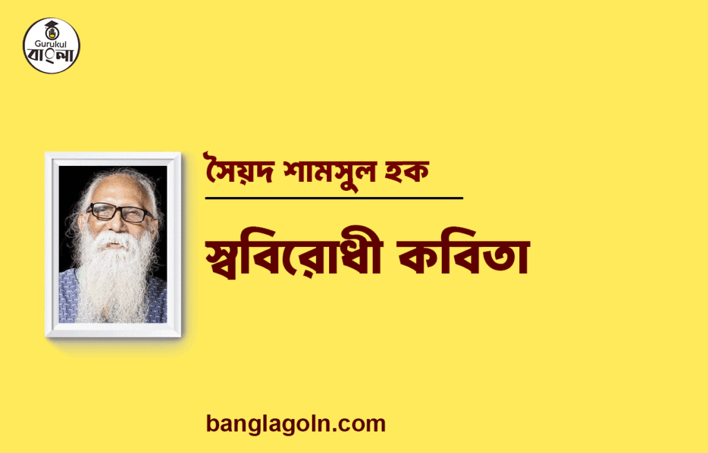 স্ববিরোধী কবিতা | নির্মলেন্দু গুণ এর কবিতা | নির্মলেন্দু গুণ