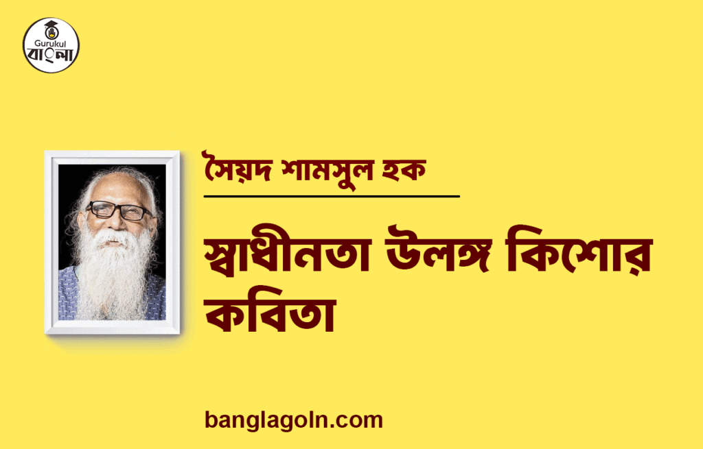 স্বাধীনতা উলঙ্গ কিশোর কবিতা | নির্মলেন্দু গুণ এর কবিতা | নির্মলেন্দু গুণ