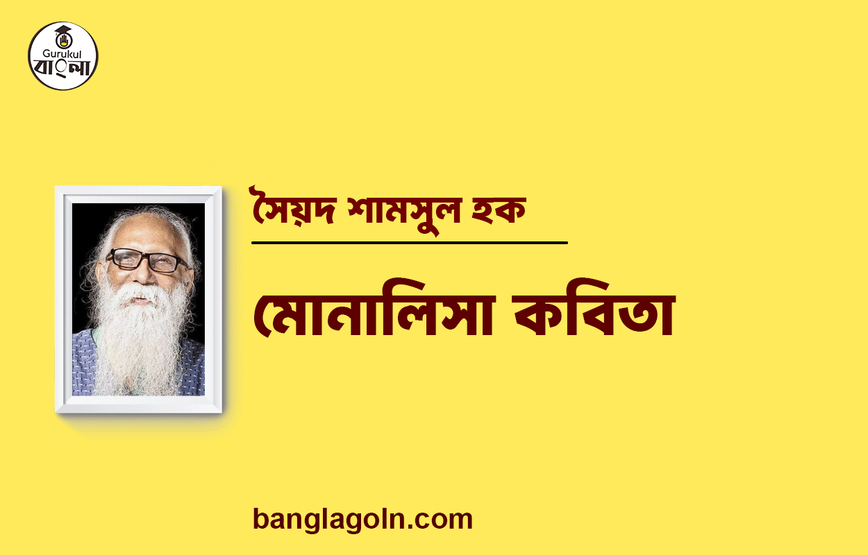 মোনালিসা কবিতা | নির্মলেন্দু গুণ এর কবিতা | নির্মলেন্দু গুণ