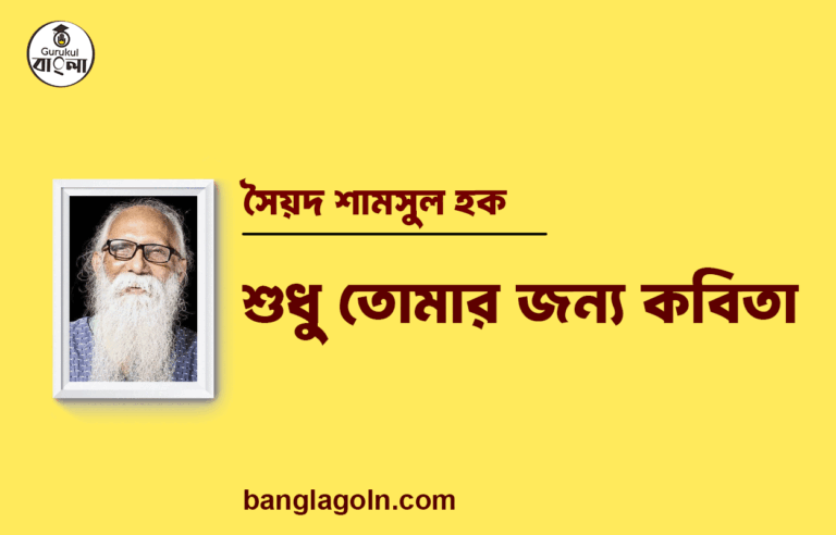 শুধু তোমার জন্য কবিতা | নির্মলেন্দু গুণ এর কবিতা | নির্মলেন্দু গুণ
