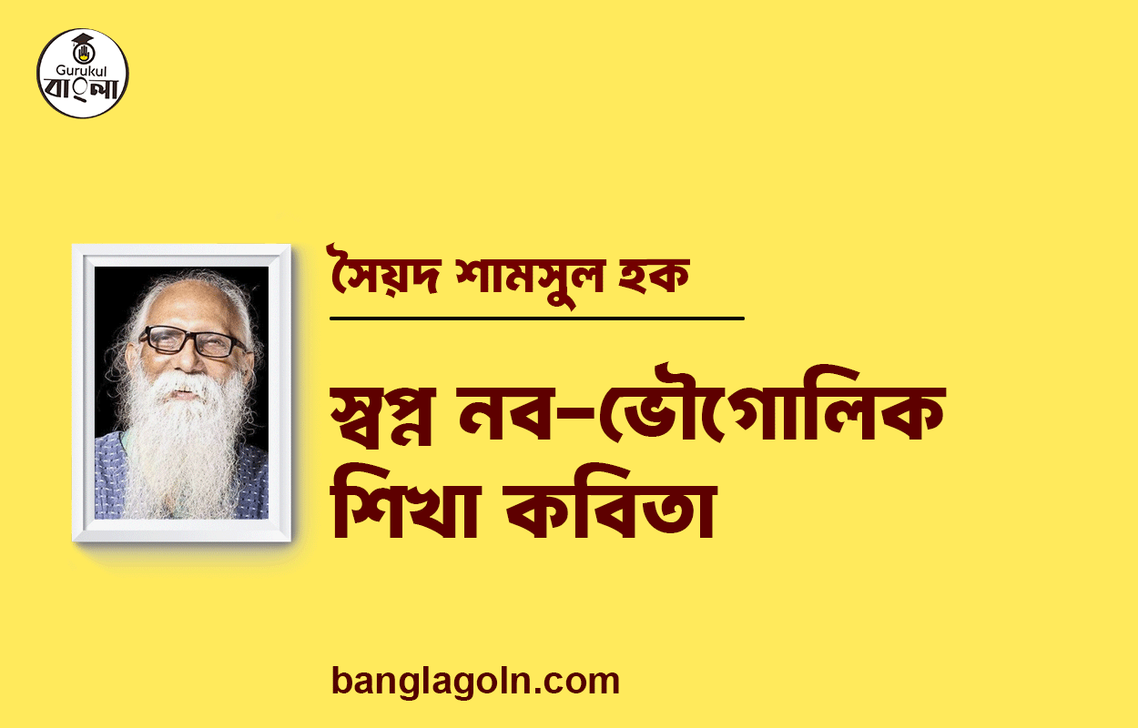 স্বপ্ন নব-ভৌগোলিক শিখা কবিতা | নির্মলেন্দু গুণ এর কবিতা | নির্মলেন্দু গুণ