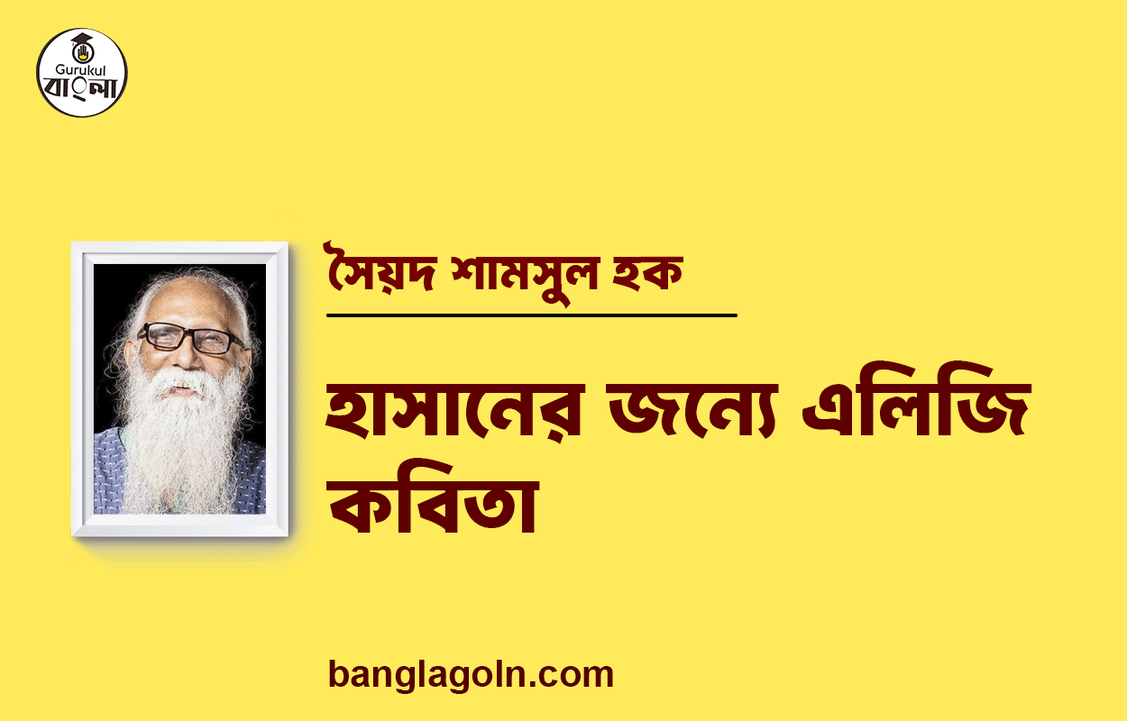 হাসানের জন্যে এলিজি কবিতা | নির্মলেন্দু গুণ এর কবিতা | নির্মলেন্দু গুণ 1 হাসানের জন্যে এলিজি কবিতা | নির্মলেন্দু গুণ এর কবিতা | নির্মলেন্দু গুণ