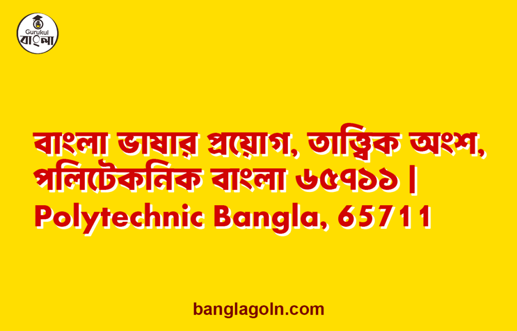 বাংলা ভাষার প্রয়োগ, তাত্ত্বিক অংশ, পলিটেকনিক বাংলা ৬৫৭১১ | Polytechnic Bangla, 65711