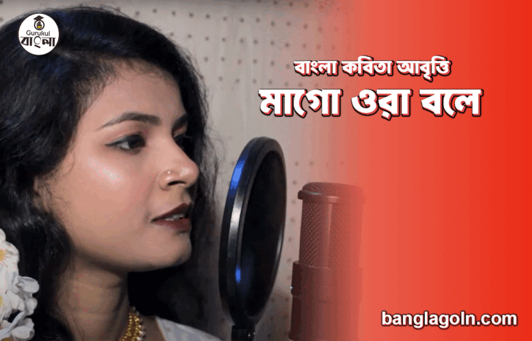 মাগো ওরা বলে | বাংলা কবিতা আবৃত্তি