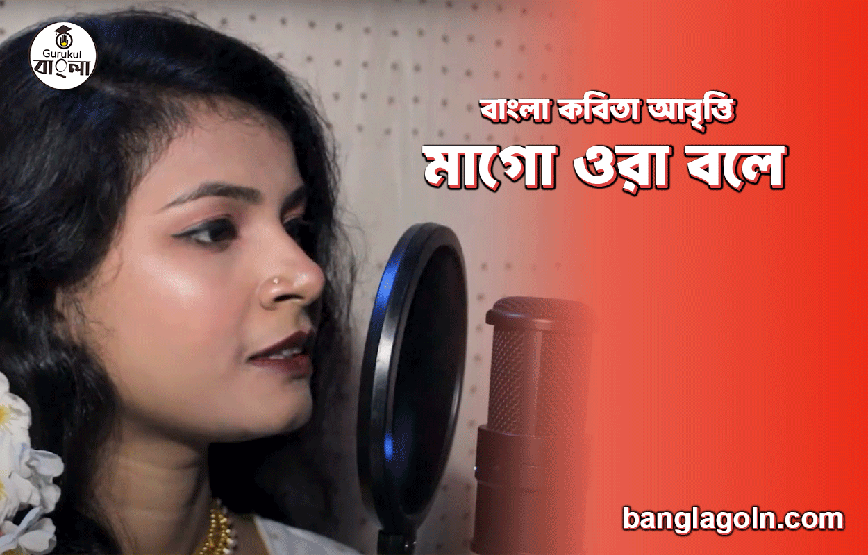 মাগো ওরা বলে | বাংলা কবিতা আবৃত্তি 1 মাগো ওরা বলে | বাংলা কবিতা আবৃত্তি