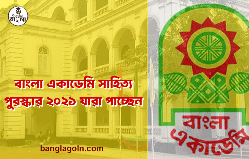 বাংলা একাডেমি সাহিত্য পুরস্কার ২০২১ যারা পাচ্ছেন