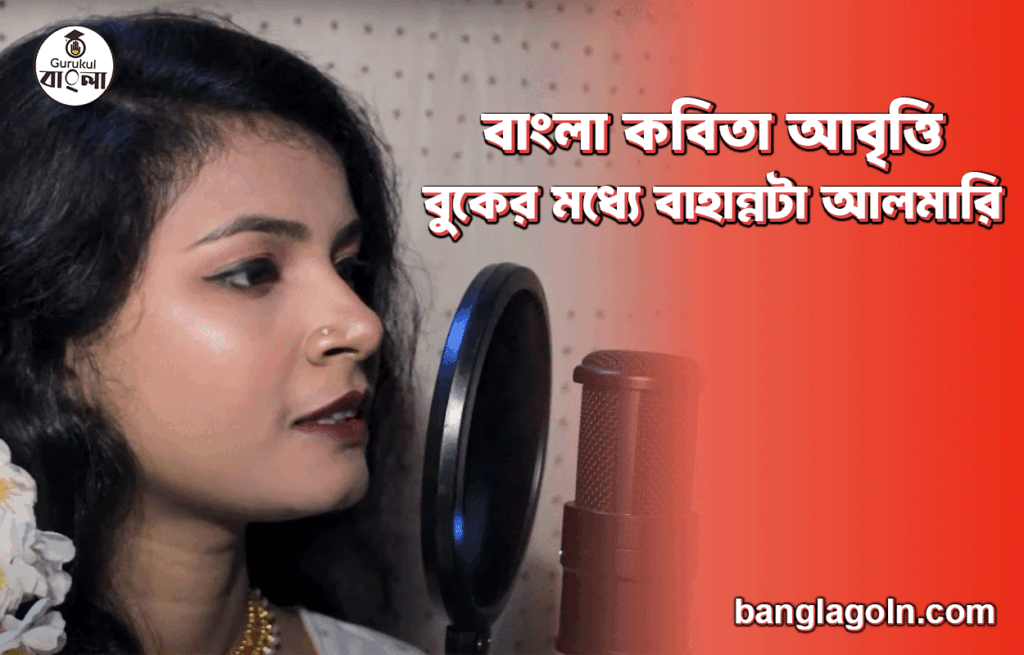 বুকের মধ্যে বাহান্নটা আলমারি | বাংলা কবিতা আবৃত্তি