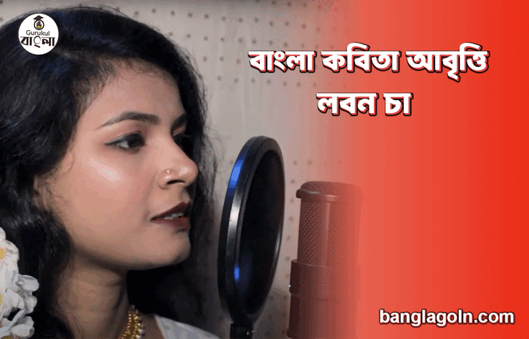 লবন চা | বাংলা কবিতা আবৃত্তি