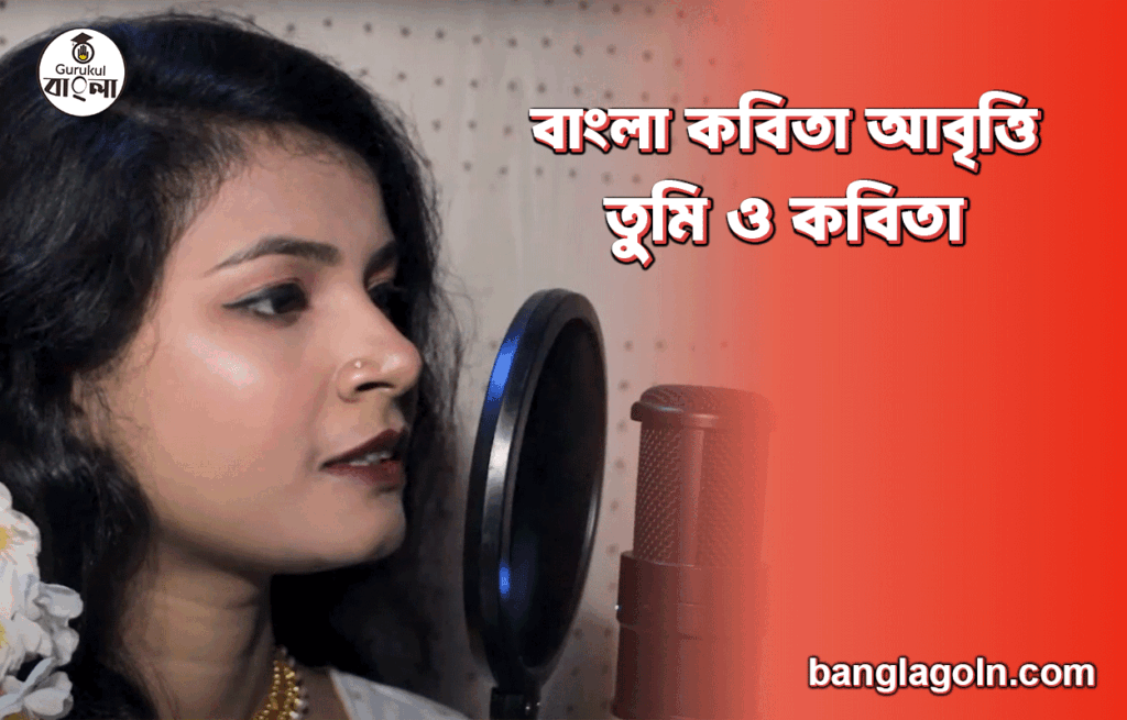 তুমি ও কবিতা | বাংলা কবিতা আবৃত্তি
