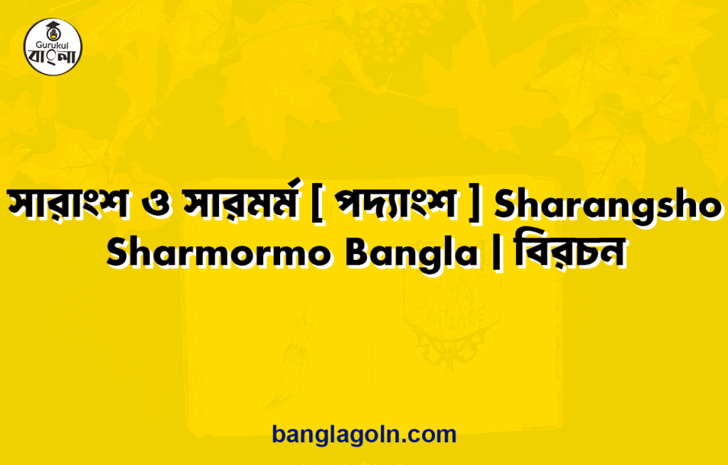 সারাংশ ও সারমর্ম [ পদ্যাংশ ] Sharangsho Sharmormo Bangla | বিরচন