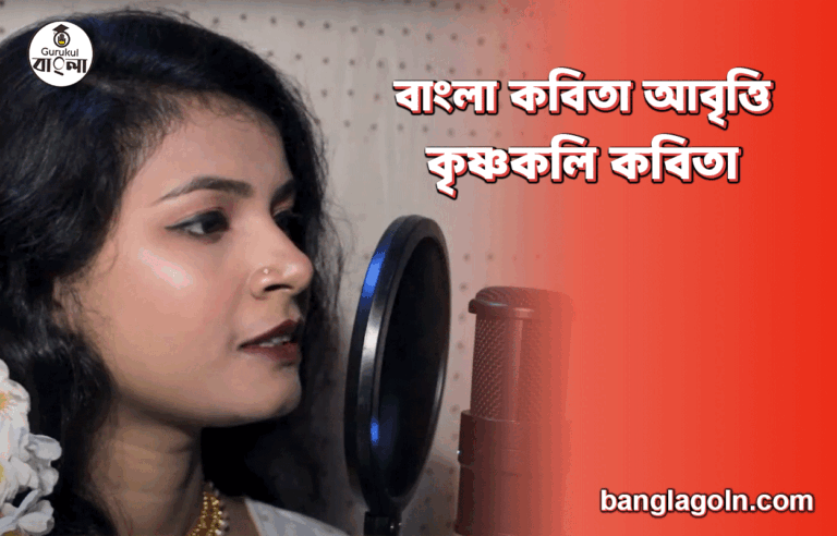 কৃষ্ণকলি কবিতা | বাংলা কবিতা আবৃত্তি