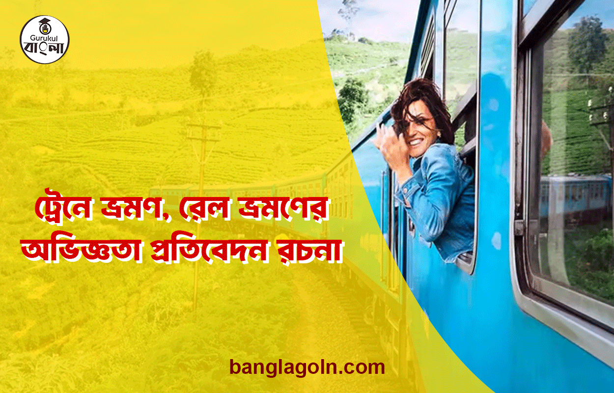 ট্রেনে ভ্রমণ, রেল ভ্রমণের অভিজ্ঞতা প্রতিবেদন রচনা