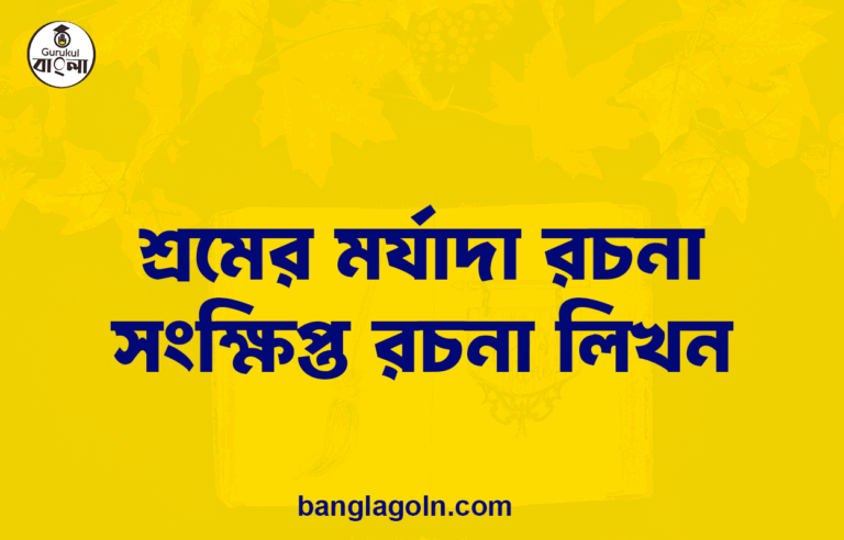 শ্রমের মর্যাদা রচনা । সংক্ষিপ্ত রচনা লিখন